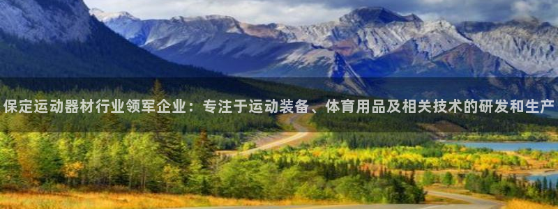 征途国际平台是正规平台吗：保定运动器材行业领军企业：专注于运