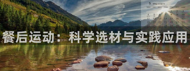 征途国际娱乐：餐后运动：科学选材与实践应用