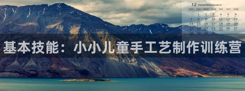 征途国际平台是正规平台吗知乎：基本技能：小小儿童手工