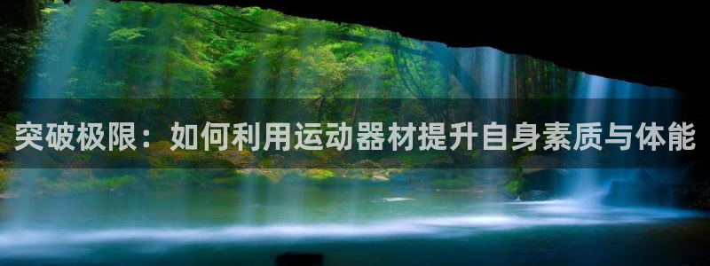 征途国际平台假的吗是真的吗吗：突破极限：如何利用运动器材提升