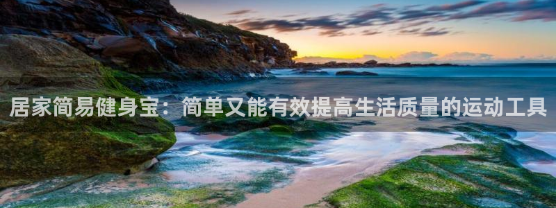 征途国际招商电话地址：居家简易健身宝：简单又能有效提