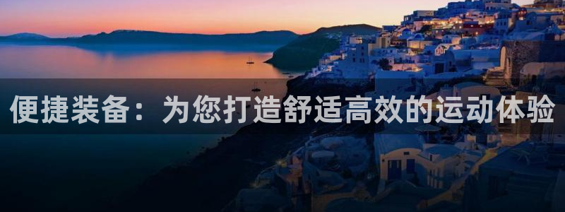 征途国际招商电话号码是多少号：便捷装备：为您打造舒适高效的运