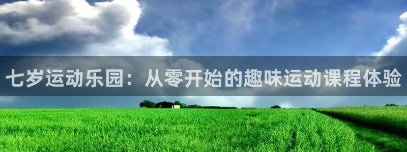 征途国际开户：七岁运动乐园：从零开始的趣味运动课程体