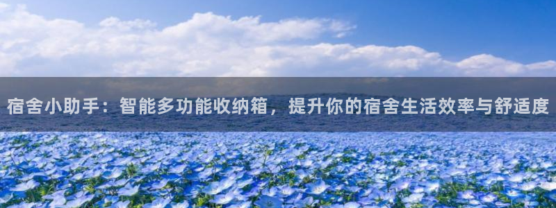征途国际集团官网网址：宿舍小助手：智能多功能收纳箱，提升你的