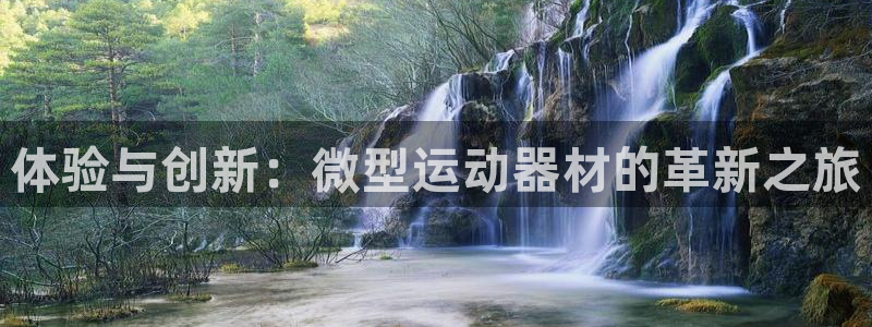 征途国际娱乐下载：体验与创新：微型运动器材的革新之旅