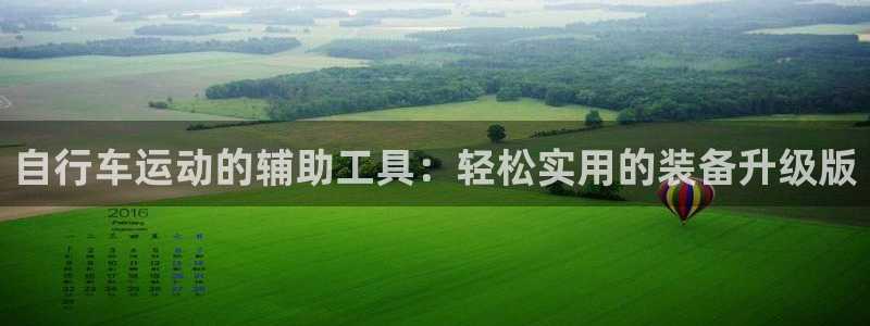 征途国际平台注册：自行车运动的辅助工具：轻松实用的装