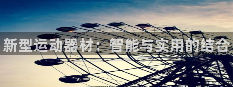 征途国际招商电话号码是多少：新型运动器材：智能与实用的结合