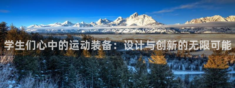 征途国际招商电话是多少号码：学生们心中的运动装备：设计与创新