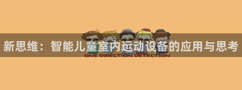 征途国际平台是正规平台吗：新思维：智能儿童室内运动设备的应用