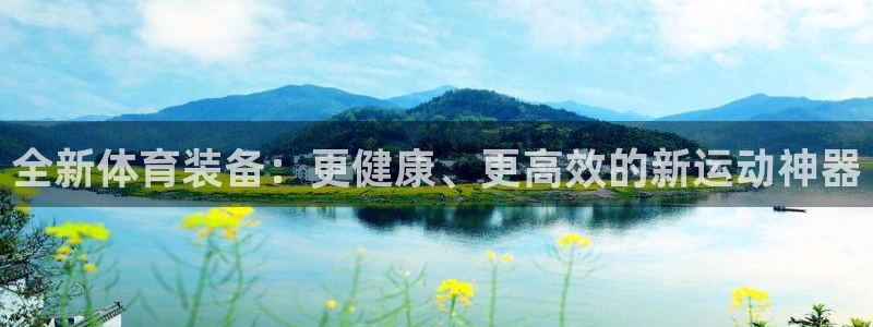 征途国际平台假的吗是真的吗吗：全新体育装备：更健康、更高效的